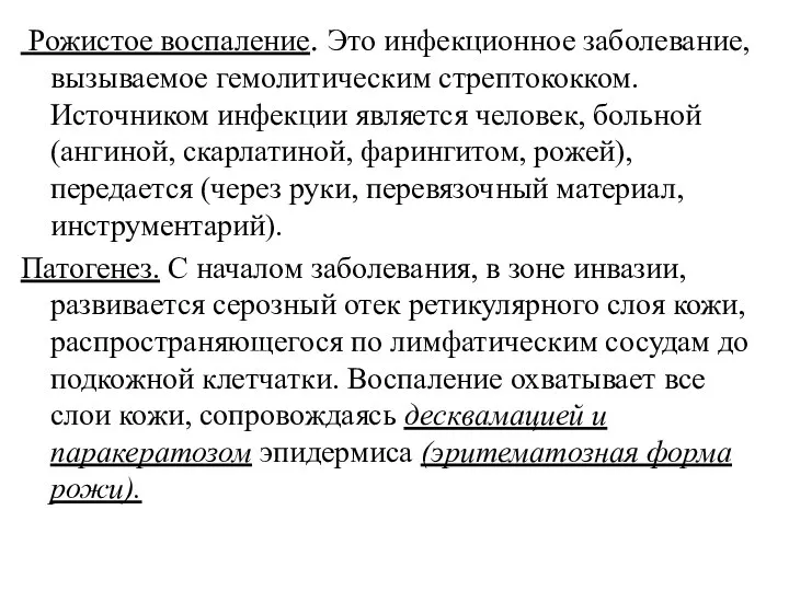 Рожистое воспаление. Это инфекционное заболевание, вызываемое гемолитическим стрептококком. Источником инфекции является человек,