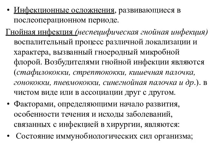 Инфекционные осложнения, развивающиеся в послеоперационном периоде. Гнойная инфекция (неспецифическая гнойная инфекция) воспалительный