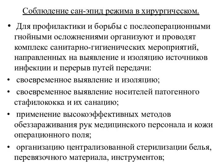 Соблюдение сан-эпид режима в хирургическом. Для профилактики и борьбы с послеоперационными гнойными