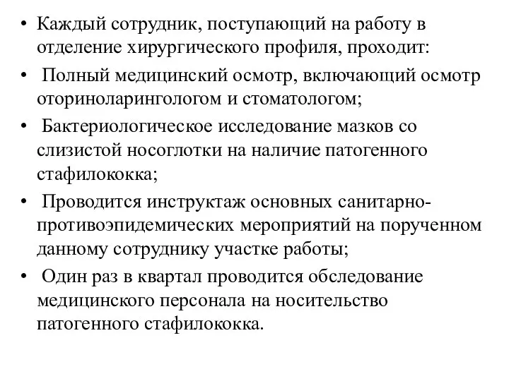 Каждый сотрудник, поступающий на работу в отделение хирургического профиля, проходит: Полный медицинский