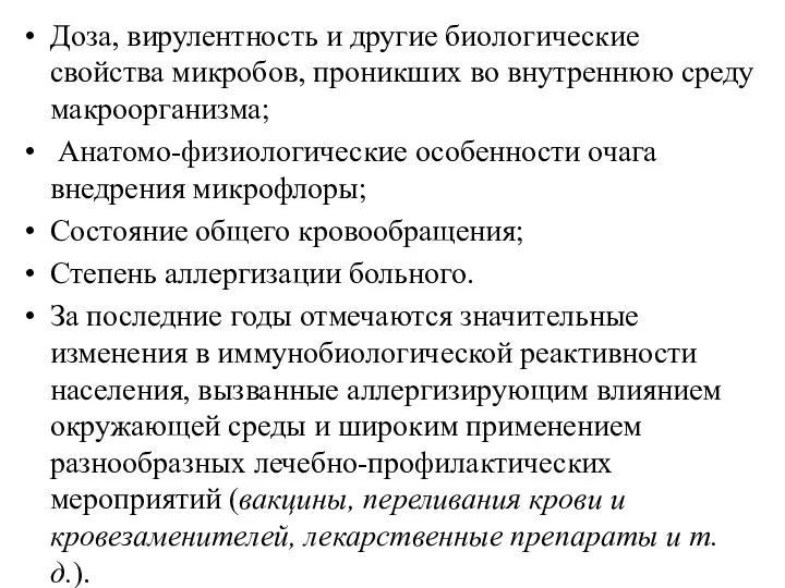 Доза, вирулентность и другие биологические свойства микробов, проникших во внутреннюю среду макроорганизма;