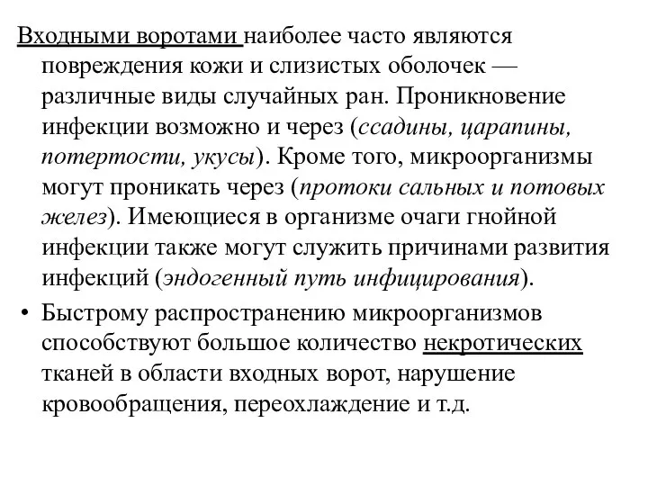 Входными воротами наиболее часто являются повреждения кожи и слизистых оболочек — различные