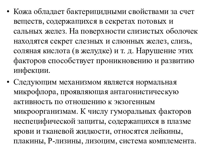 Кожа обладает бактерицидными свойствами за счет веществ, содержащихся в секретах потовых и