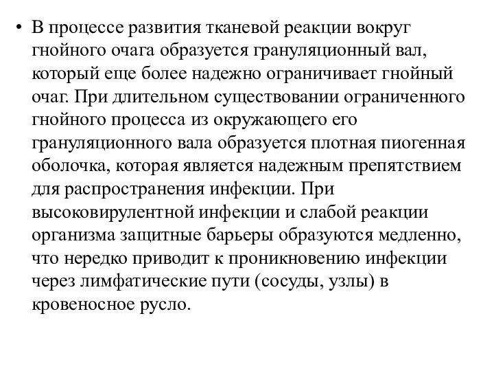 В процессе развития тканевой реакции вокруг гнойного очага образуется грануляционный вал, который