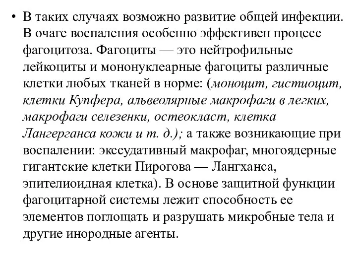 В таких случаях возможно развитие общей инфекции. В очаге воспаления особенно эффективен