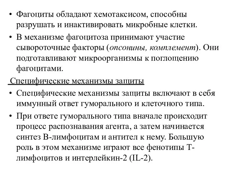 Фагоциты обладают хемотаксисом, способны разрушать и инактивировать микробные клетки. В механизме фагоцитоза