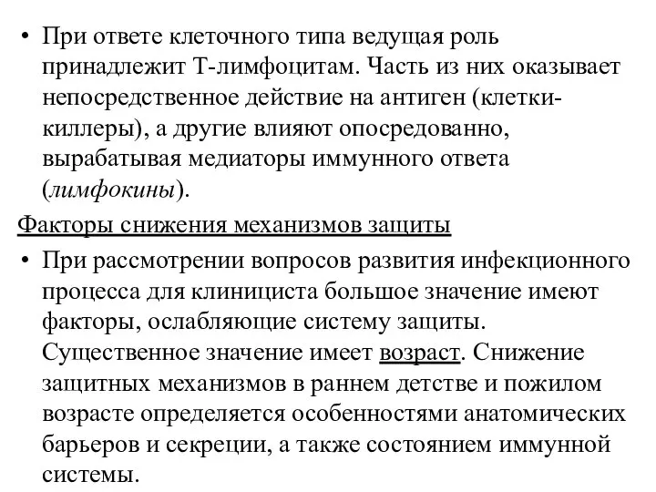 При ответе клеточного типа ведущая роль принадлежит Т-лимфоцитам. Часть из них оказывает