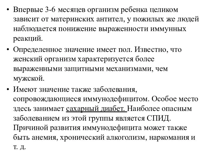 Впервые 3-6 месяцев организм ребенка целиком зависит от материнских антител, у пожилых