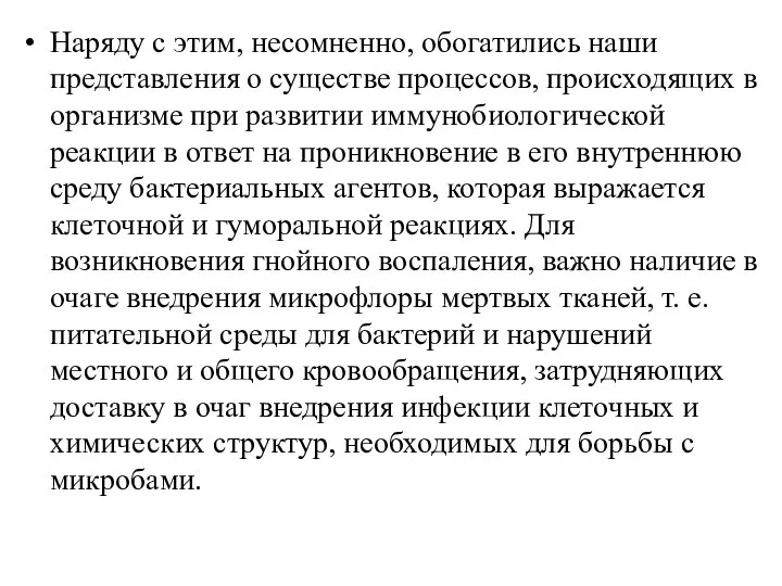 Наряду с этим, несомненно, обогатились наши представления о существе процессов, происходящих в