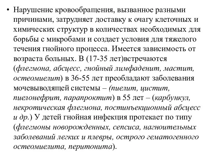 Нарушение кровообращения, вызванное разными причинами, затрудняет доставку к очагу клеточных и химических