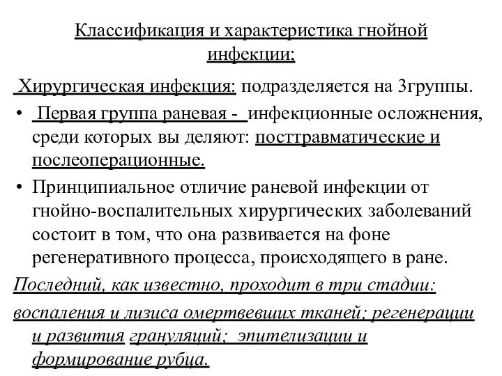 Классификация и характеристика гнойной инфекции; Хирургическая инфекция: подразделяется на 3группы. Первая группа