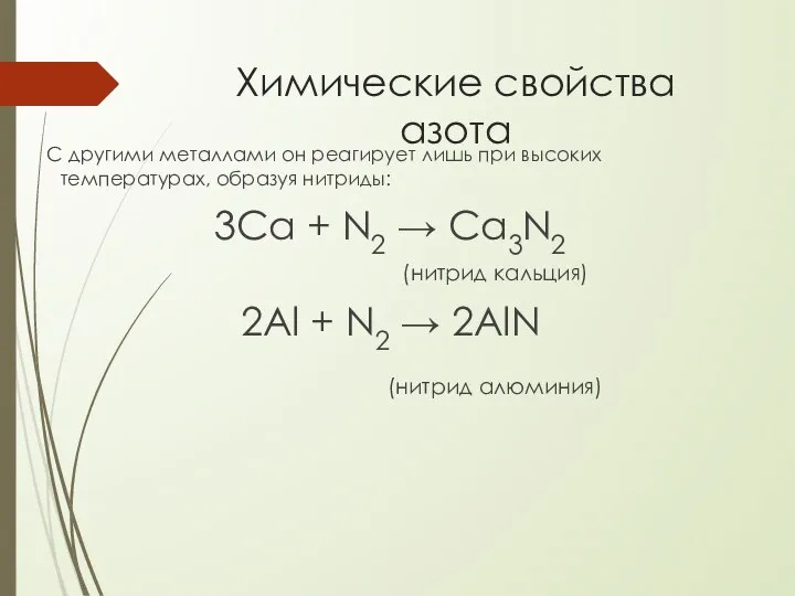 Химические свойства азота С другими металлами он реагирует лишь при высоких температурах,