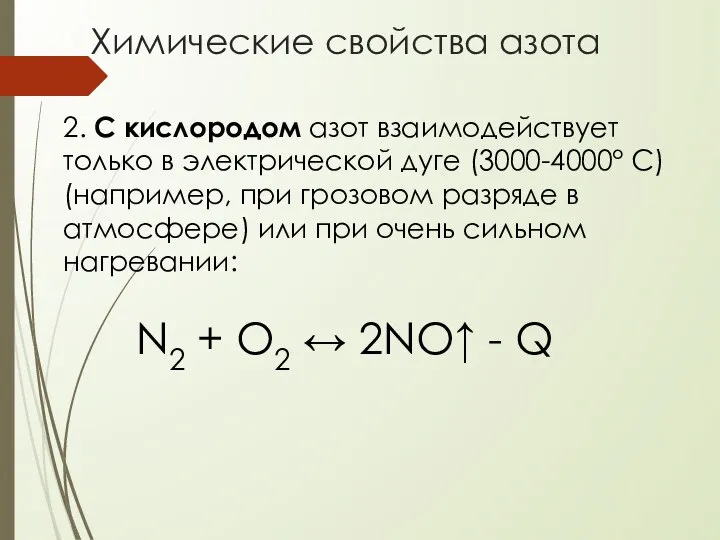 Химические свойства азота 2. С кислородом азот взаимодействует только в электрической дуге