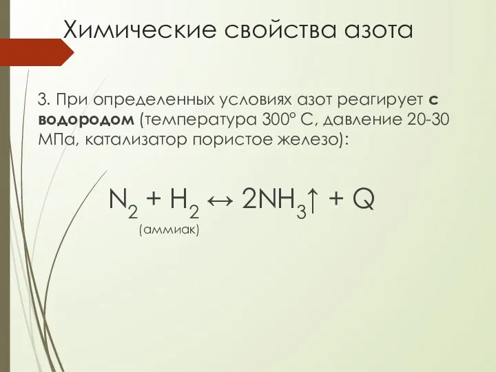 Химические свойства азота 3. При определенных условиях азот реагирует с водородом (температура