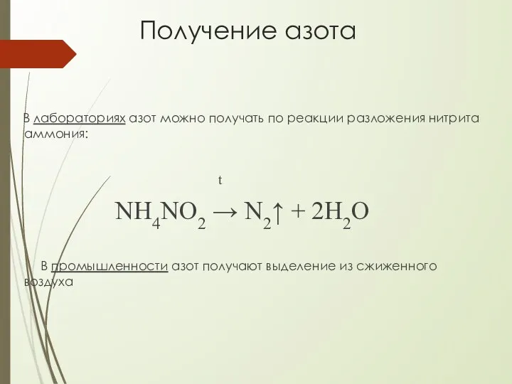 Получение азота В лабораториях азот можно получать по реакции разложения нитрита аммония: