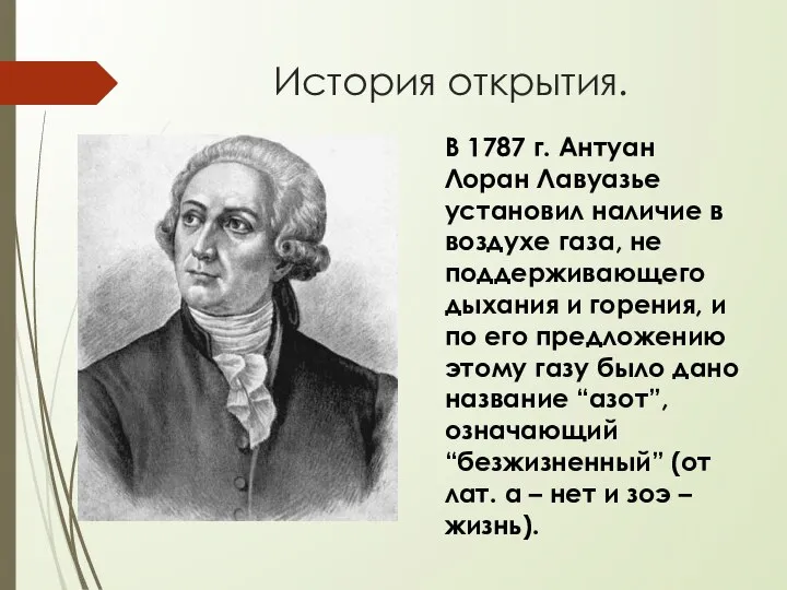 История открытия. В 1787 г. Антуан Лоран Лавуазье установил наличие в воздухе