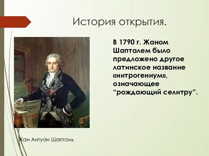 История открытия. Жан Антуан Шапталь В 1790 г. Жаном Шапталем было предложено