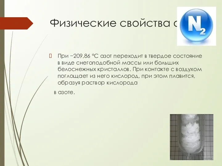 Физические свойства азота При −209,86 °C азот переходит в твердое состояние в