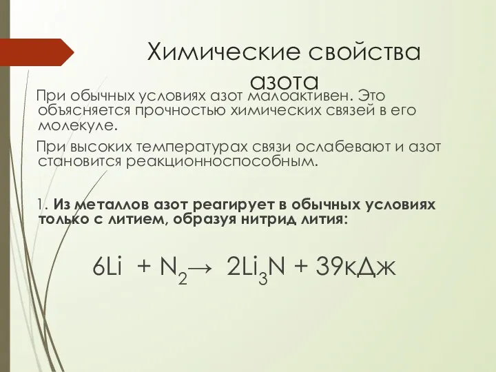 Химические свойства азота При обычных условиях азот малоактивен. Это объясняется прочностью химических