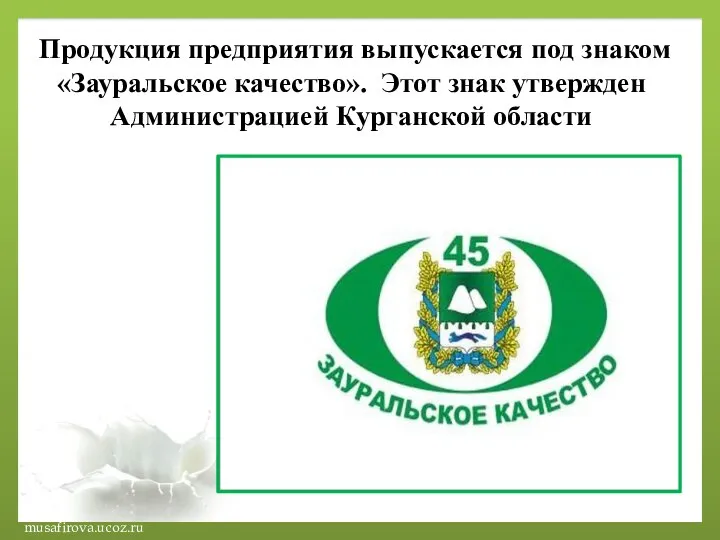 Продукция предприятия выпускается под знаком «Зауральское качество». Этот знак утвержден Администрацией Курганской области