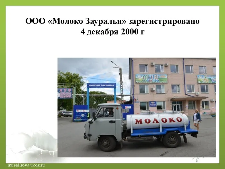 ООО «Молоко Зауралья» зарегистрировано 4 декабря 2000 г