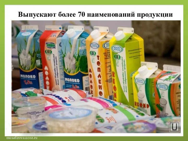 Выпускают более 70 наименований продукции