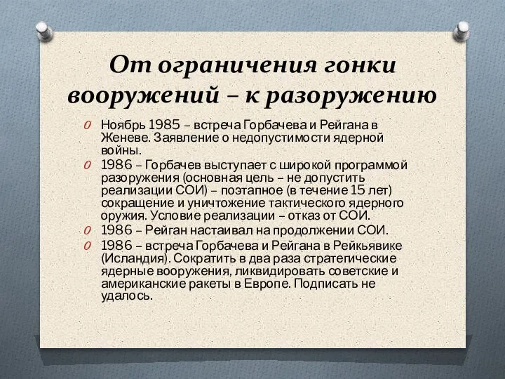 От ограничения гонки вооружений – к разоружению Ноябрь 1985 – встреча Горбачева