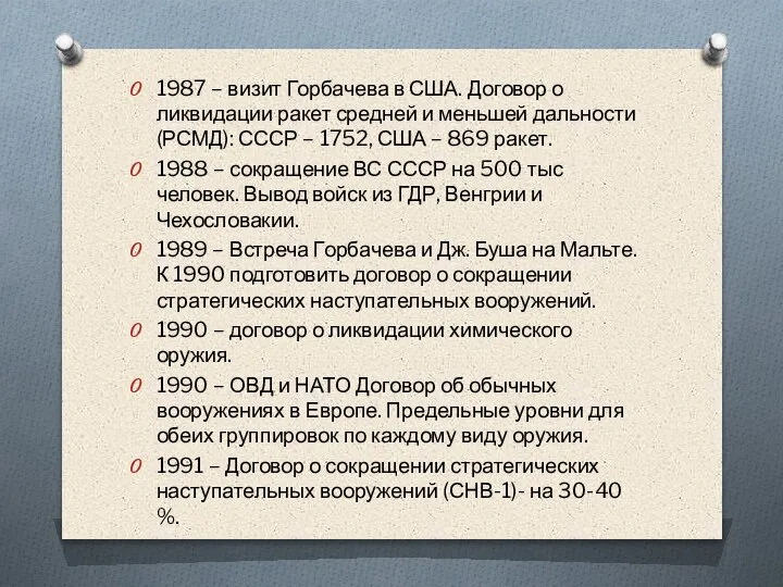 1987 – визит Горбачева в США. Договор о ликвидации ракет средней и