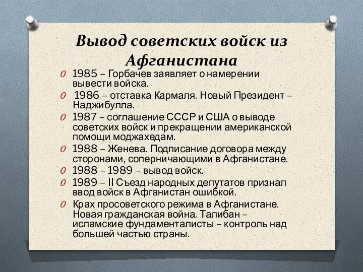 Вывод советских войск из Афганистана 1985 – Горбачев заявляет о намерении вывести