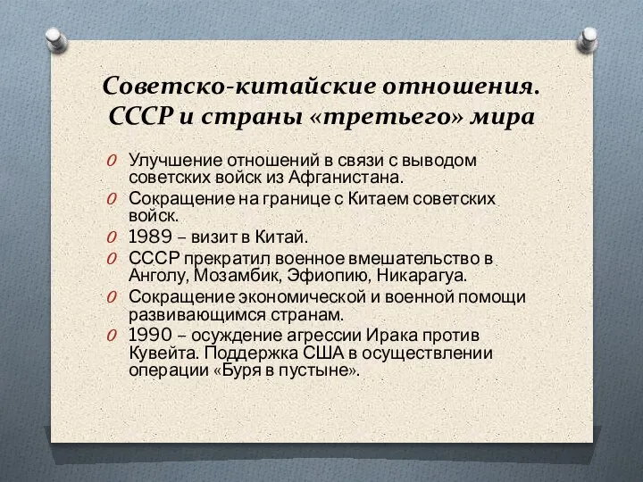 Советско-китайские отношения. СССР и страны «третьего» мира Улучшение отношений в связи с