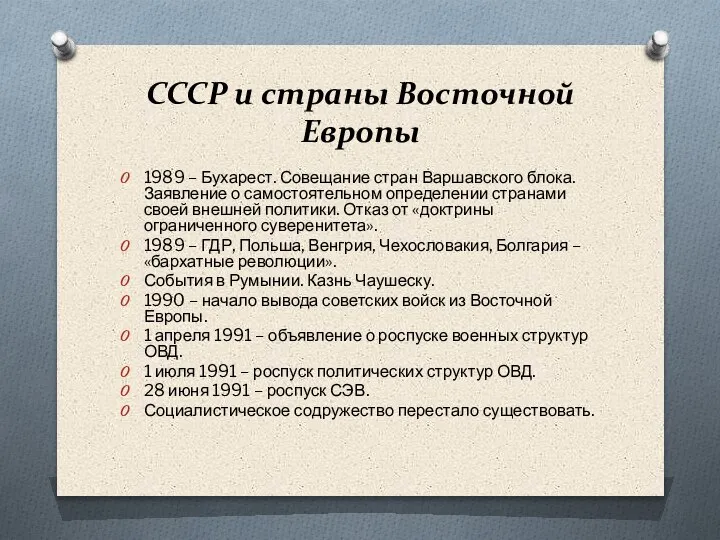 СССР и страны Восточной Европы 1989 – Бухарест. Совещание стран Варшавского блока.