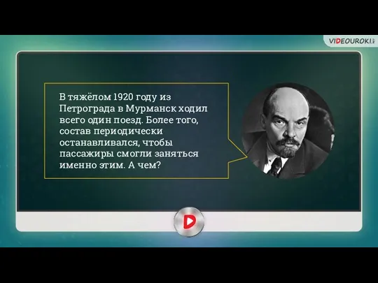 В тяжёлом 1920 году из Петрограда в Мурманск ходил всего один поезд.