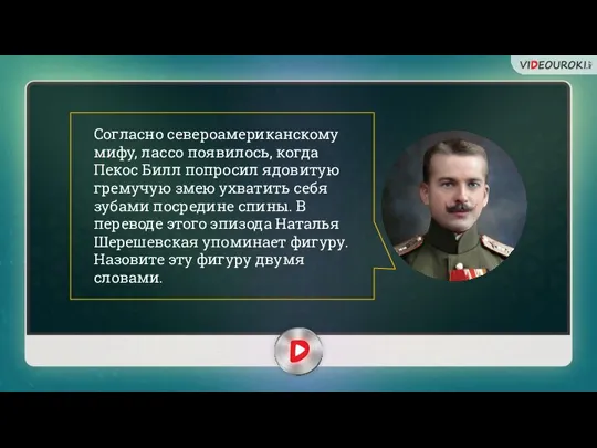 Согласно североамериканскому мифу, лассо появилось, когда Пекос Билл попросил ядовитую гремучую змею