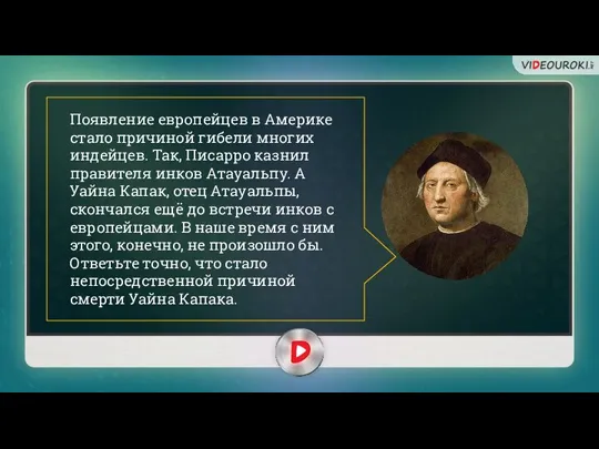 Появление европейцев в Америке стало причиной гибели многих индейцев. Так, Писарро казнил