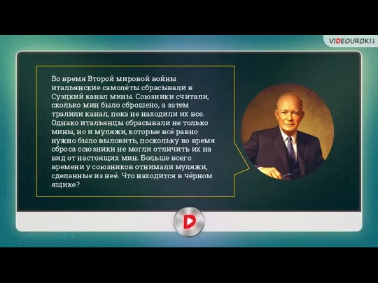 Во время Второй мировой войны итальянские самолёты сбрасывали в Суэцкий канал мины.