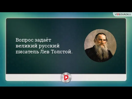 Вопрос задаёт великий русский писатель Лев Толстой.