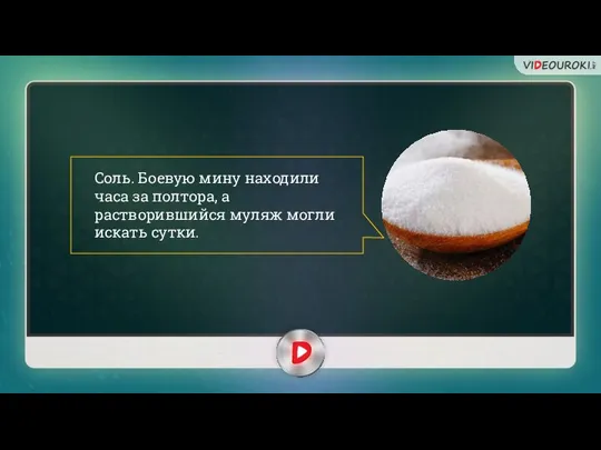 Соль. Боевую мину находили часа за полтора, а растворившийся муляж могли искать сутки.