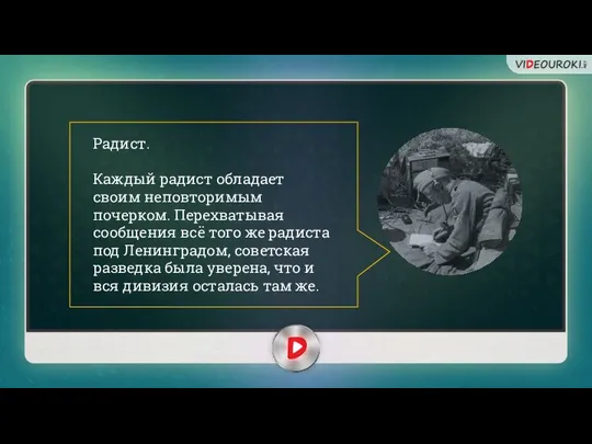 Радист. Каждый радист обладает своим неповторимым почерком. Перехватывая сообщения всё того же