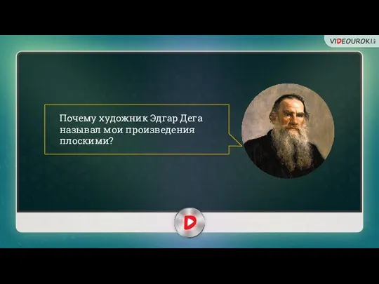 Почему художник Эдгар Дега называл мои произведения плоскими?