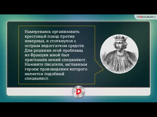 Намереваясь организовать крестовый поход против неверных, я столкнулся с острым недостатком средств.