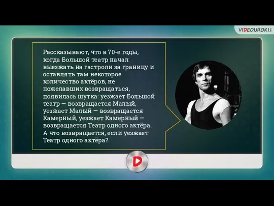 Рассказывают, что в 70-е годы, когда Большой театр начал выезжать на гастроли