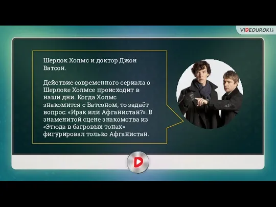 Шерлок Холмс и доктор Джон Ватсон. Действие современного сериала о Шерлоке Холмсе