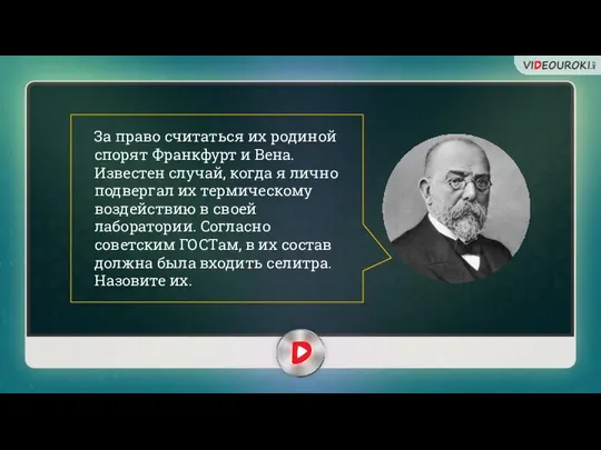 За право считаться их родиной спорят Франкфурт и Вена. Известен случай, когда