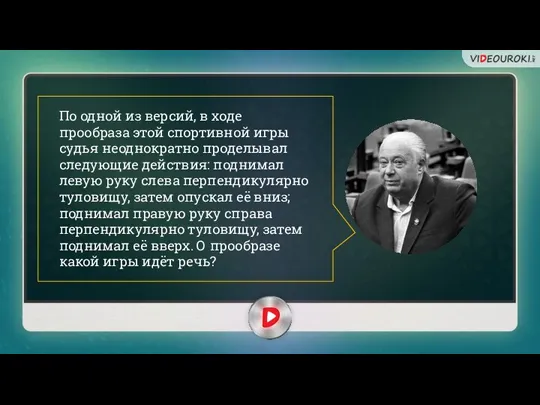 По одной из версий, в ходе прообраза этой спортивной игры судья неоднократно