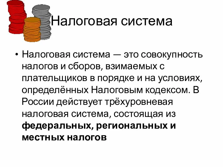 Налоговая система Налоговая система — это совокупность налогов и сборов, взимаемых с