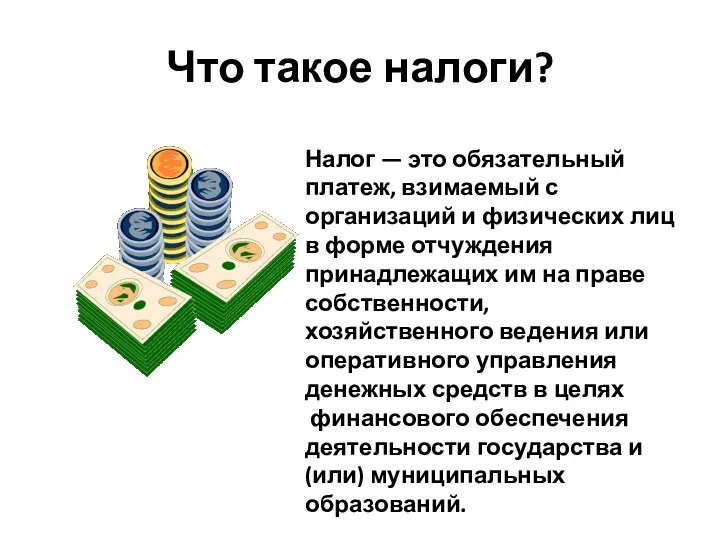 Что такое налоги? Налог — это обязательный платеж, взимаемый с организаций и