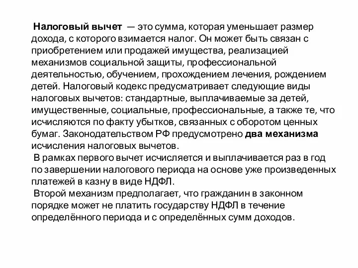 Налоговый вычет — это сумма, которая уменьшает размер дохода, с которого взимается