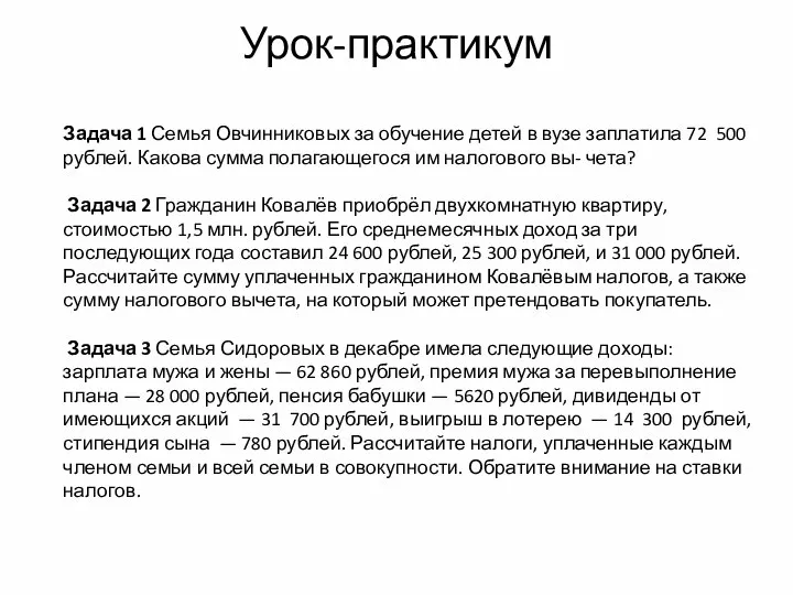 Урок-практикум Задача 1 Семья Овчинниковых за обучение детей в вузе заплатила 72