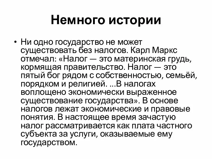 Немного истории Ни одно государство не может существовать без налогов. Карл Маркс