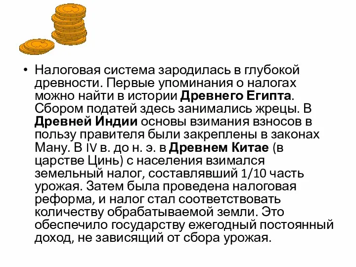 Налоговая система зародилась в глубокой древности. Первые упоминания о налогах можно найти